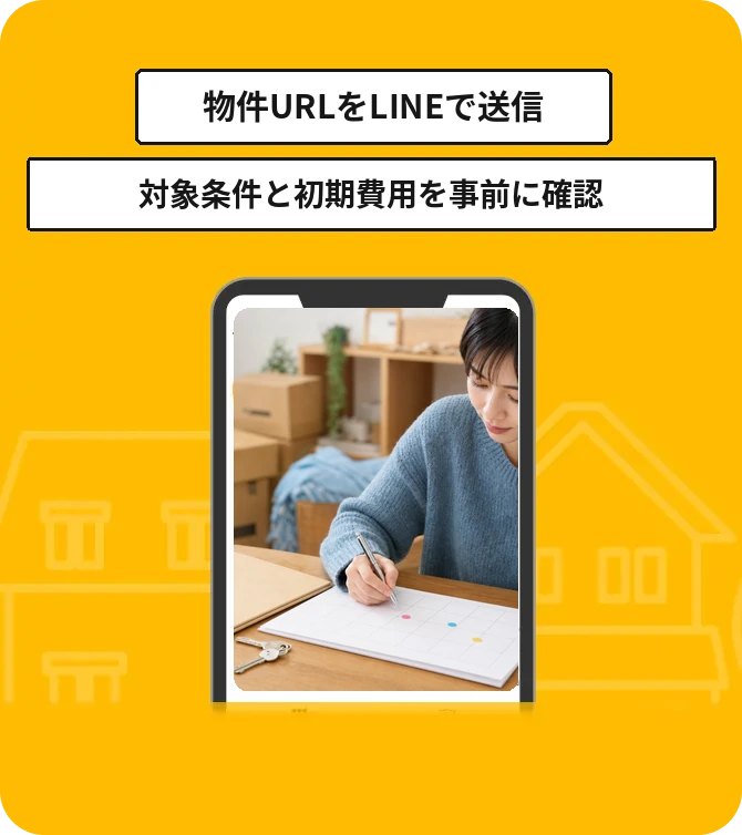 LINEで物件URLを送って相談