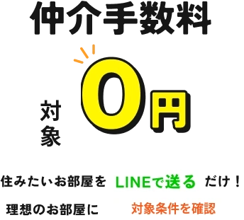 対象物件なら借主様の仲介手数料0円