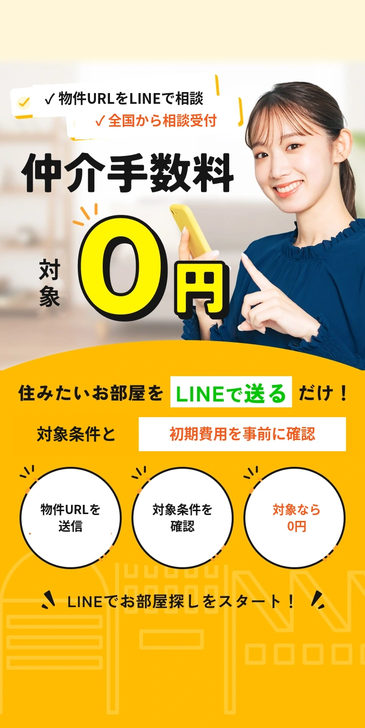 対象物件なら借主様の仲介手数料0円